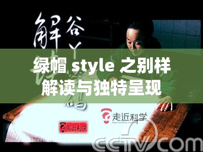绿帽 style 之别样解读与独特呈现