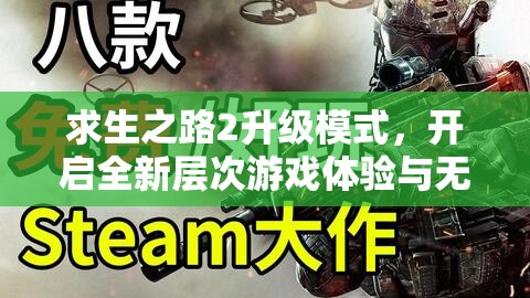 求生之路2升级模式，开启全新层次游戏体验与无限可能的钥匙