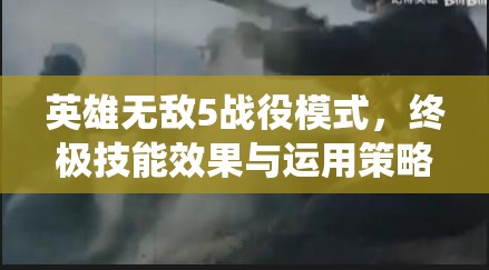 英雄无敌5战役模式，终极技能效果与运用策略深度解析