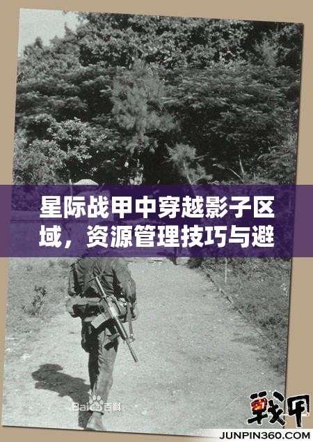 星际战甲中穿越影子区域，资源管理技巧与避免资源浪费的全面策略