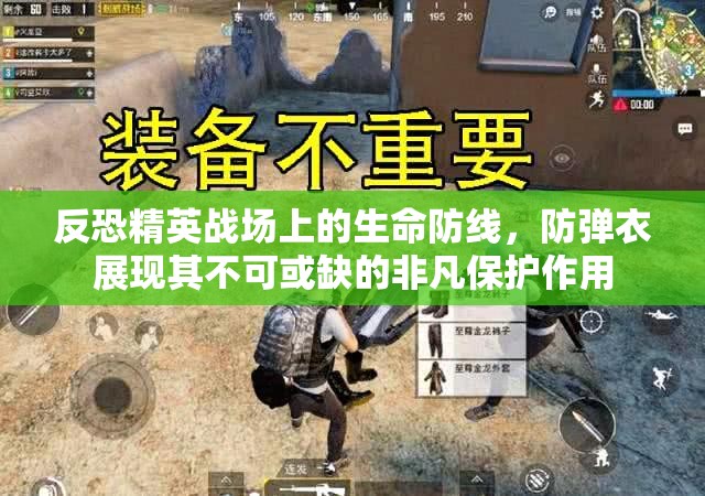 反恐精英战场上的生命防线，防弹衣展现其不可或缺的非凡保护作用