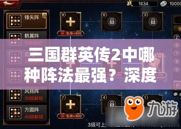 三国群英传2中哪种阵法最强？深度解析策略与智慧的巅峰战场对决