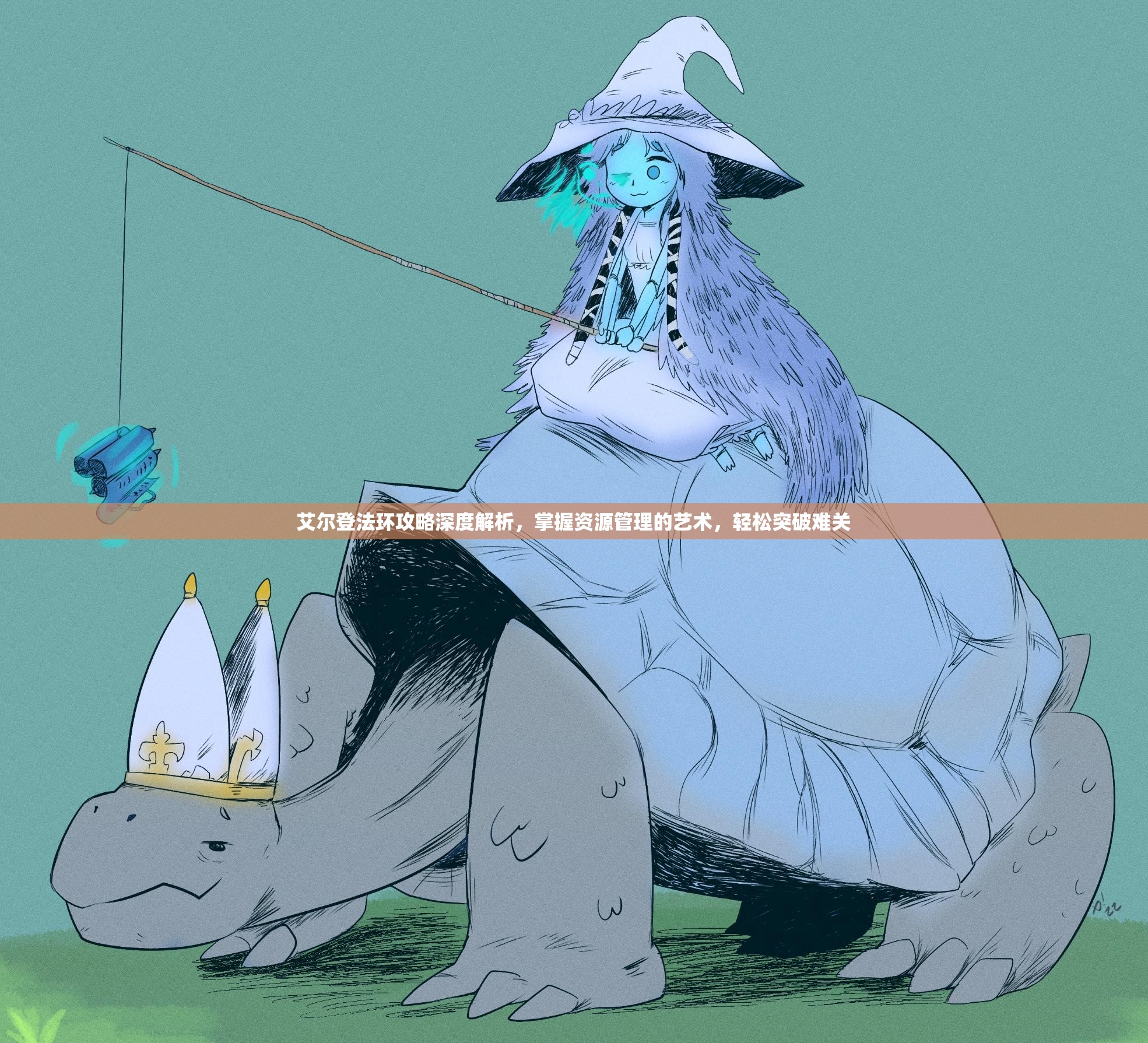 艾尔登法环攻略深度解析，掌握资源管理的艺术，轻松突破难关