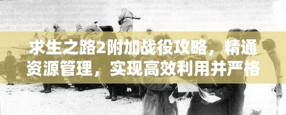 求生之路2附加战役攻略，精通资源管理，实现高效利用并严格避免浪费