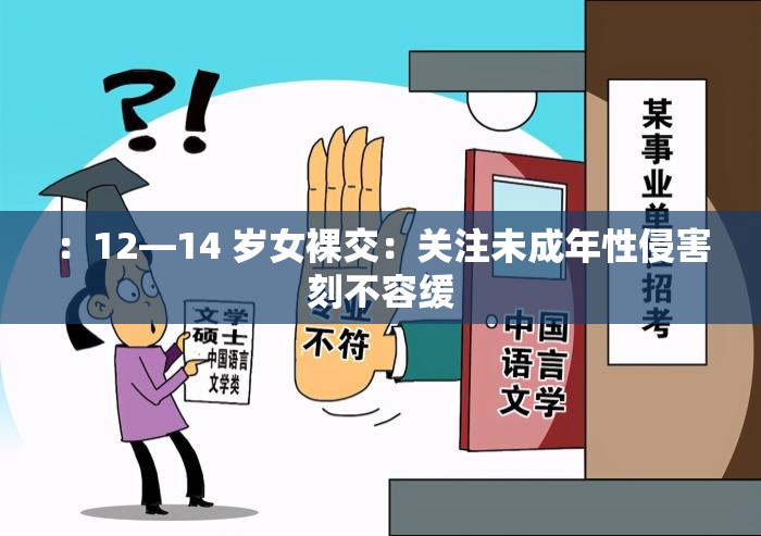：12—14 岁女裸交：关注未成年性侵害刻不容缓