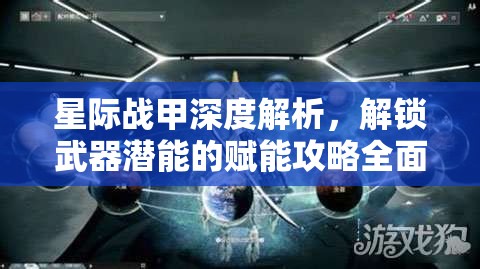 星际战甲深度解析，解锁武器潜能的赋能攻略全面大揭秘