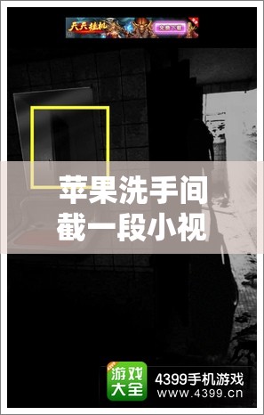 苹果洗手间截一段小视频原声：探寻背后的神秘场景