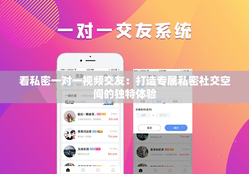 看私密一对一视频交友：打造专属私密社交空间的独特体验