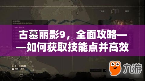 古墓丽影9，全面攻略——如何获取技能点并高效管理资源以最大化其价值