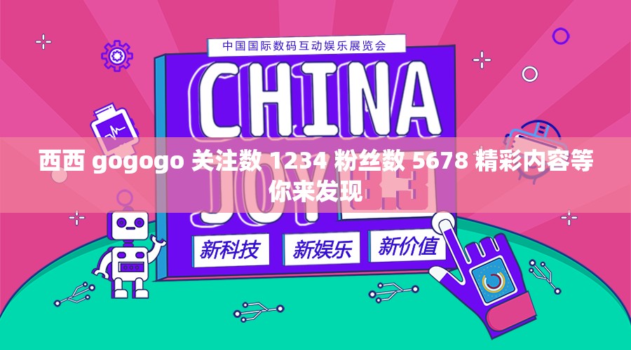 西西 gogogo 关注数 1234 粉丝数 5678 精彩内容等你来发现