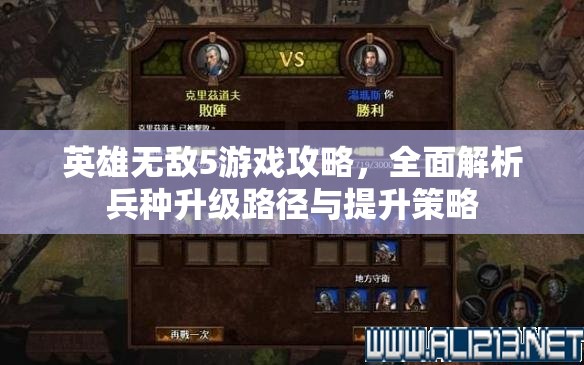 英雄无敌5游戏攻略，全面解析兵种升级路径与提升策略