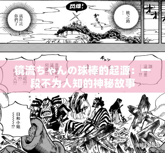 镜流ちゃんの球棒的起源：一段不为人知的神秘故事