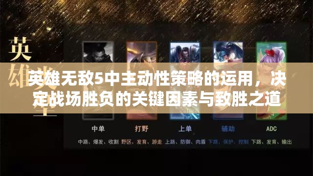 英雄无敌5中主动性策略的运用，决定战场胜负的关键因素与致胜之道