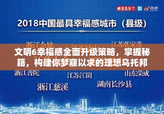 文明6幸福感全面升级策略，掌握秘籍，构建你梦寐以求的理想乌托邦