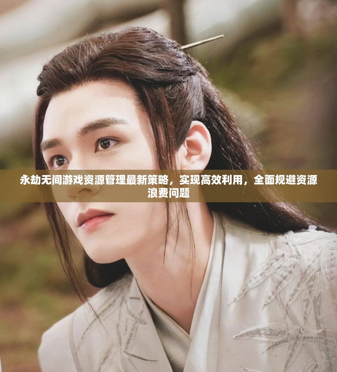 永劫无间游戏资源管理最新策略，实现高效利用，全面规避资源浪费问题