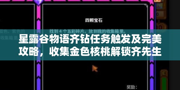星露谷物语齐钻任务触发及完美攻略，收集金色核桃解锁齐先生任务