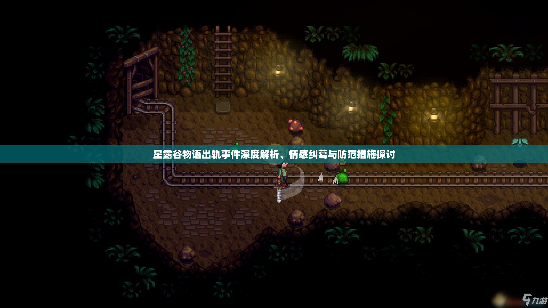 星露谷物语出轨事件深度解析、情感纠葛与防范措施探讨