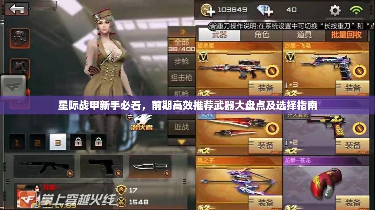 星际战甲新手必看，前期高效推荐武器大盘点及选择指南