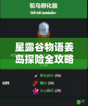星露谷物语姜岛探险全攻略，揭秘并寻找五个神秘水晶的藏身之处