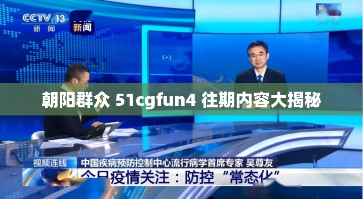 朝阳群众 51cgfun4 往期内容大揭秘