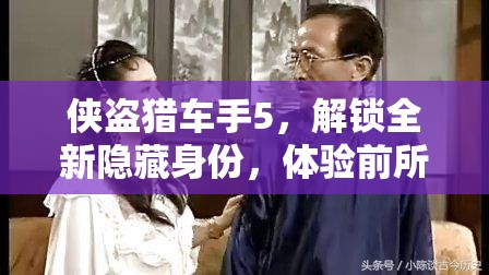 侠盗猎车手5，解锁全新隐藏身份，体验前所未有的警察生涯另类玩法