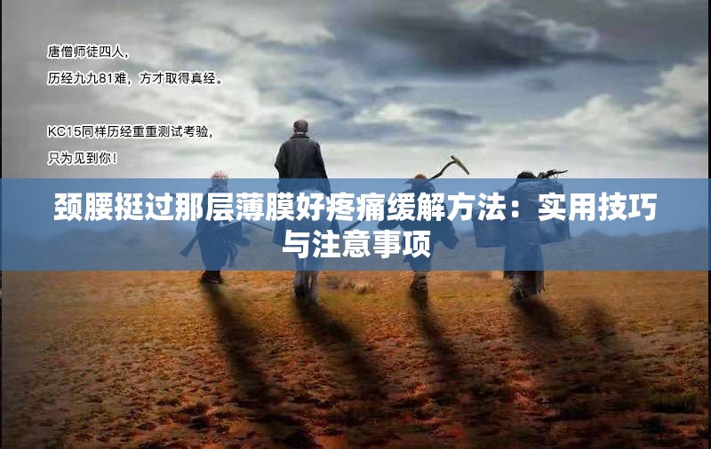 颈腰挺过那层薄膜好疼痛缓解方法：实用技巧与注意事项