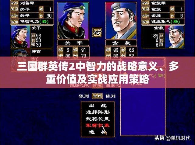 三国群英传2中智力的战略意义、多重价值及实战应用策略