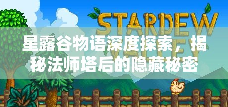 星露谷物语深度探索，揭秘法师塔后的隐藏秘密与高效资源管理策略