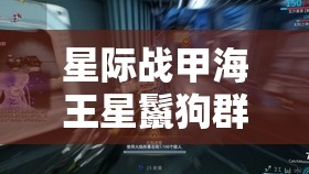 星际战甲海王星鬣狗群，全面攻略教你如何管理资源、高效利用并避免浪费