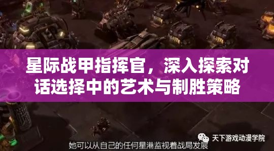 星际战甲指挥官，深入探索对话选择中的艺术与制胜策略