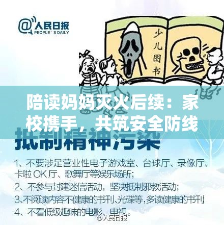 陪读妈妈灭火后续：家校携手，共筑安全防线