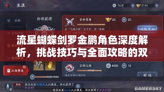 流星蝴蝶剑罗金鹏角色深度解析，挑战技巧与全面攻略的双重盛宴