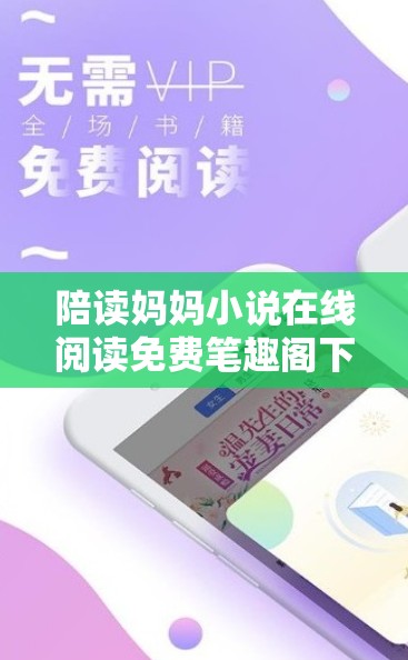 陪读妈妈小说在线阅读免费笔趣阁下载：畅享精彩故事无需付费
