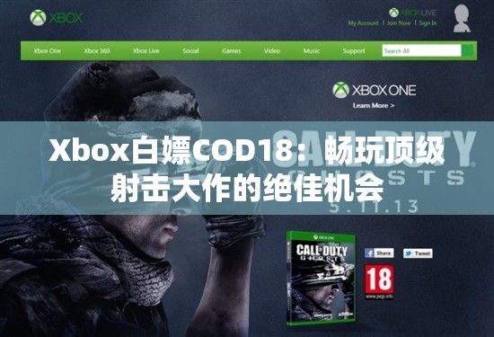 Xbox白嫖COD18：畅玩顶级射击大作的绝佳机会