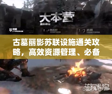 古墓丽影苏联设施通关攻略，高效资源管理、必备技巧与策略详解