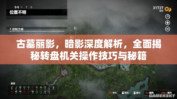 古墓丽影，暗影深度解析，全面揭秘转盘机关操作技巧与秘籍