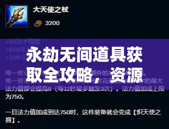 永劫无间道具获取全攻略，资源管理、高效利用策略及避免浪费深度解析