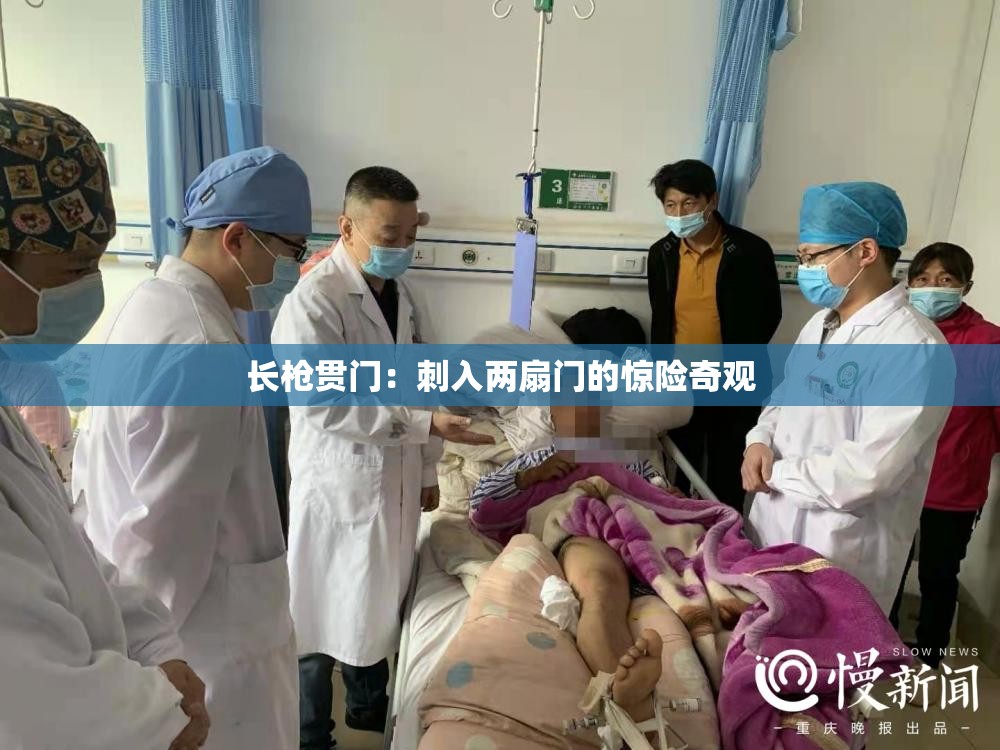 长枪贯门：刺入两扇门的惊险奇观