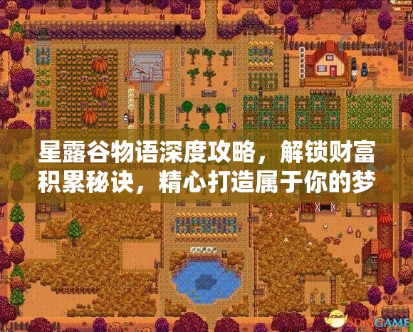 星露谷物语深度攻略，解锁财富积累秘诀，精心打造属于你的梦幻农场