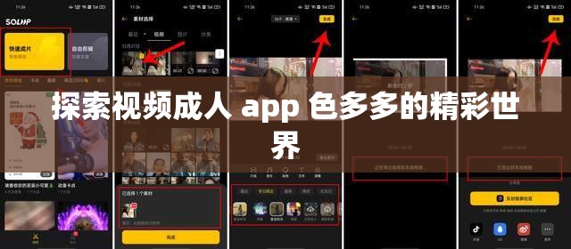 探索视频成人 app 色多多的精彩世界