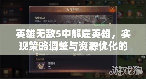 英雄无敌5中解雇英雄，实现策略调整与资源优化的深度艺术解析