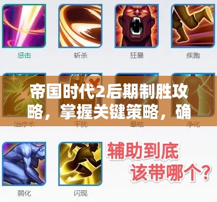 帝国时代2后期制胜攻略，掌握关键策略，确保战场稳操胜券的全方位指南