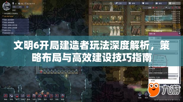 文明6开局建造者玩法深度解析，策略布局与高效建设技巧指南
