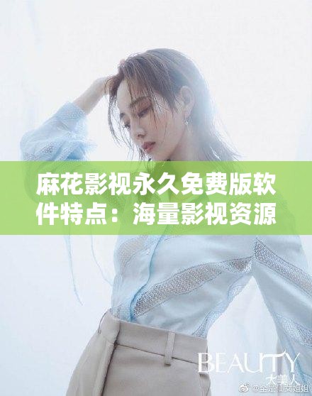 麻花影视永久免费版软件特点：海量影视资源高清流畅观看