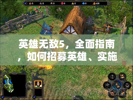 英雄无敌5，全面指南，如何招募英雄、实施策略、管理及实现价值最大化