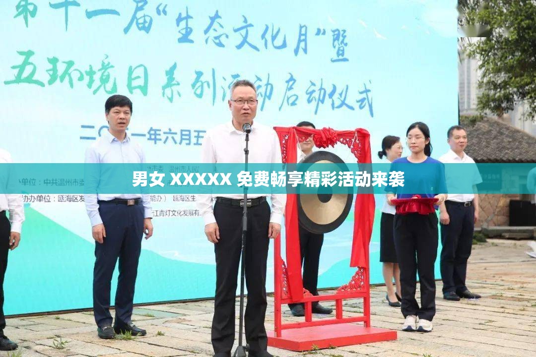 男女 XXXXX 免费畅享精彩活动来袭