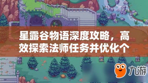 星露谷物语深度攻略，高效探索法师任务并优化个人资源管理策略