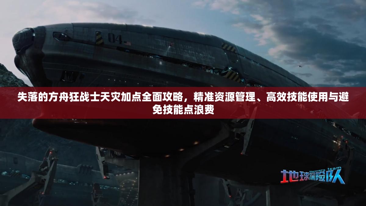 失落的方舟狂战士天灾加点全面攻略，精准资源管理、高效技能使用与避免技能点浪费