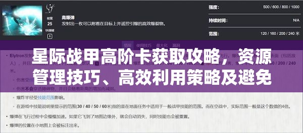 星际战甲高阶卡获取攻略，资源管理技巧、高效利用策略及避免浪费方法