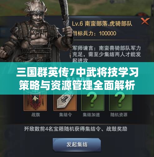 三国群英传7中武将技学习策略与资源管理全面解析
